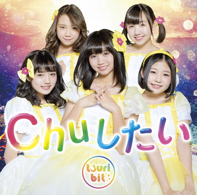 Chuしたい<br/>【初回生産限定盤（CD+DVD）】